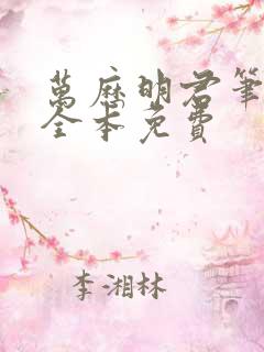 万历明君笔趣阁全本免费