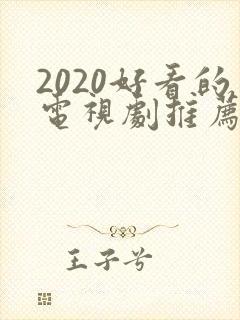 2020好看的电视剧推荐