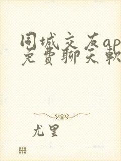 同城交友app免费聊天软件