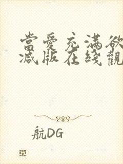 当爱充满欲未删减版在线观看