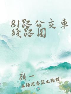 81路公交车的线路图