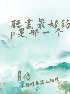 听书最好的app是哪一个