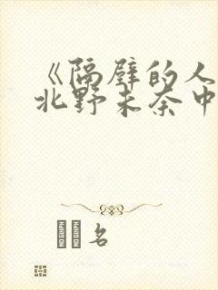 《隔壁的人妻》北野未奈中文,