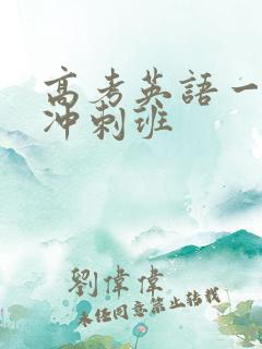 高考英语一对一冲刺班