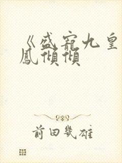 《盛宠九皇妃》凤倾倾