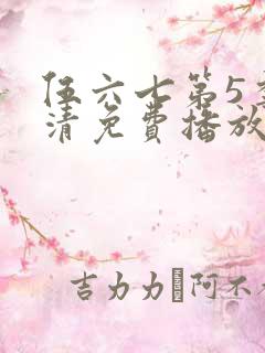 伍六七第5季高清免费播放