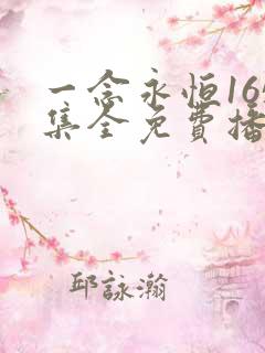 一念永恒165集全免费播放