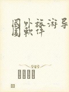 国外旅游导航地图软件