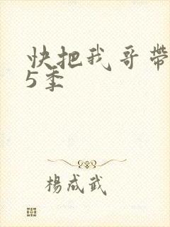 快把我哥带走第5季