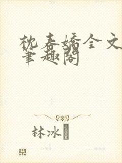 枕春娇全文阅读笔趣阁