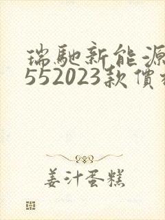 瑞驰新能源ec552023款价格