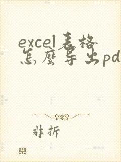 excel表格怎么导出pdf是一页