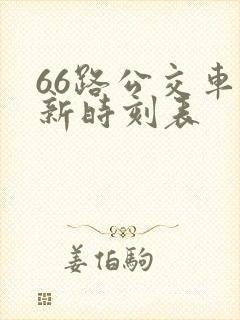 66路公交车最新时刻表