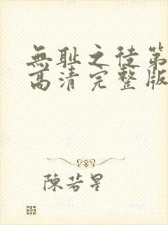 无耻之徒第一季高清完整版