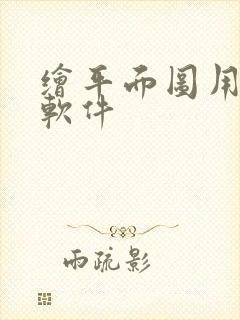 绘平面图用什么软件