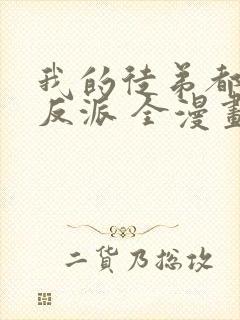 我的徒弟都是大反派 全漫画免费阅读