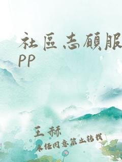 社区志愿服务app