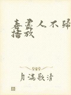 春尽人不归短剧播放