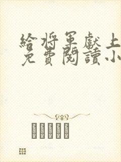 给将军献上美姬免费阅读小说