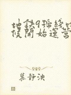 地铁9号线啥时候开始运营?