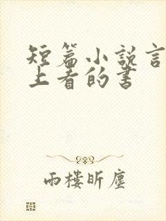 短篇小说言情晚上看的书