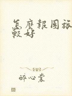 怎么报团旅游比较好