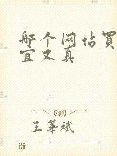 哪个网站买酒便宜又真