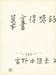 莫言得奖的是哪本书