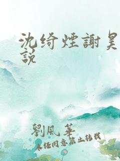 沈绮烟谢昊恒小说