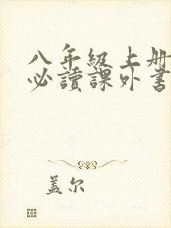 八年级上册语文必读课外书有哪些