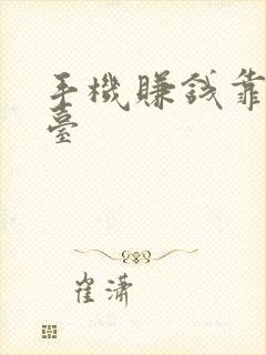 手机赚钱靠谱平台