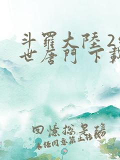 斗罗大陆 2绝世唐门 下载