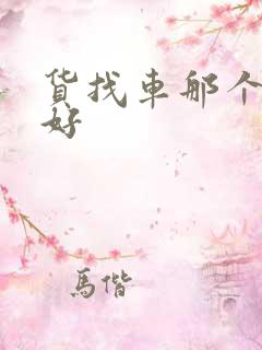 货找车那个平台好