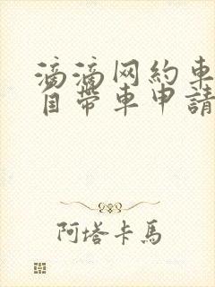 滴滴网约车司机自带车申请