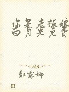 你是老板娘我是白月光免费观看全集