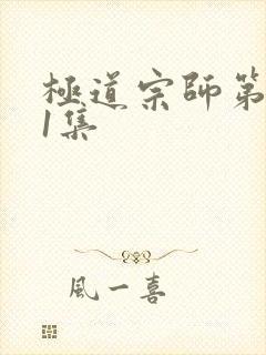 极道宗师第三季1集