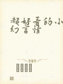 超好看的小说玄幻言情