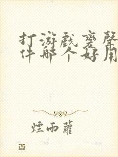 打游戏变声器软件哪个好用