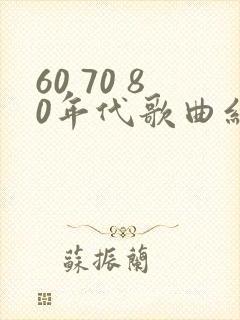 60 70 80年代歌曲红歌名称