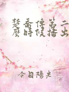 楚乔传第二部什么时候播出