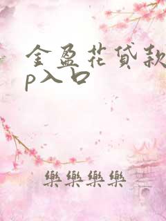 金盈花贷款app入口