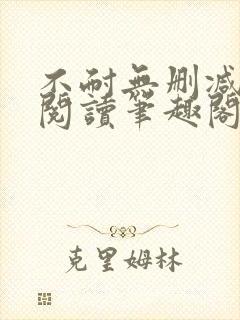 不耐无删减全文阅读笔趣阁