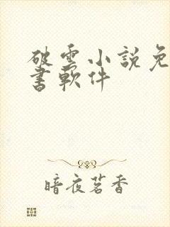 破云小说免费听书软件