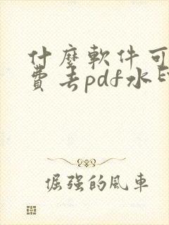 什么软件可以免费去pdf水印