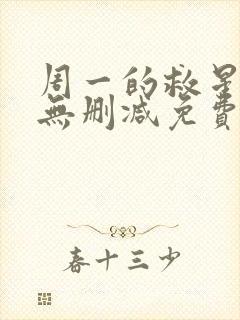 周一的救星漫画无删减免费