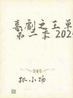 喜剧之王单口季 第二季 2025免费观看
