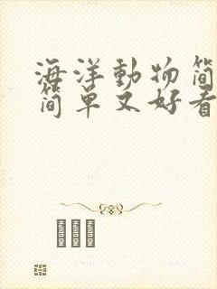 海洋动物简笔画简单又好看