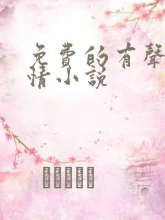 免费的有声的言情小说