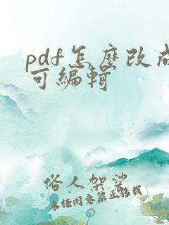 pdf怎么改成可编辑