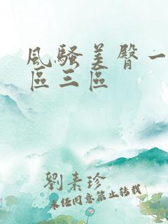 风骚美臀一区二区三区